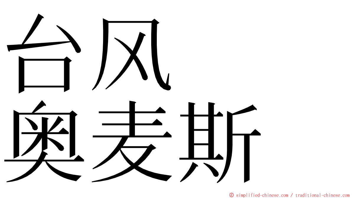 台风　　奥麦斯 ming font